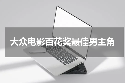 大众电影百花奖最佳男主角
