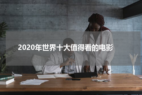 2020年世界十大值得看的电影