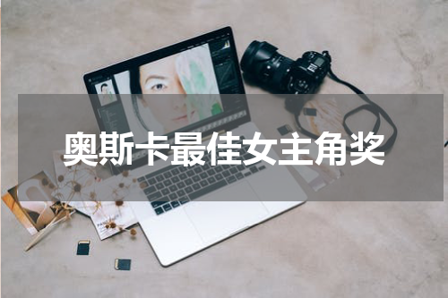 奥斯卡最佳女主角奖