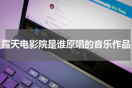 露天电影院是谁原唱的音乐作品