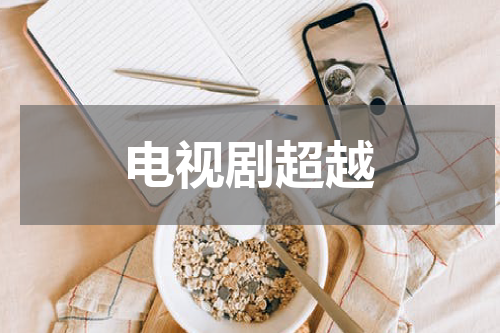 电视剧超越