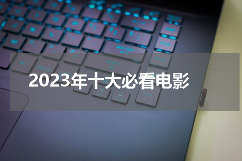2023年十大必看电影