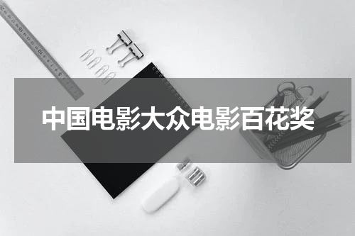 中国电影大众电影百花奖