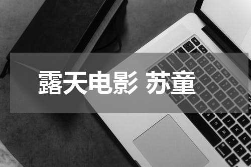 露天电影 苏童