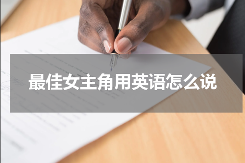 最佳女主角用英语怎么说