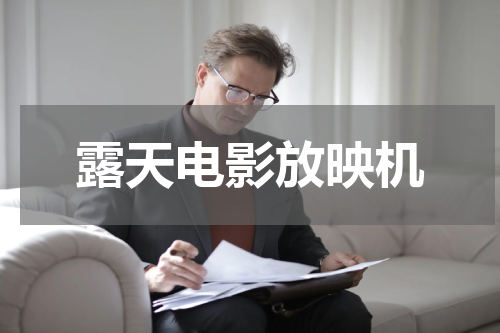 露天电影放映机