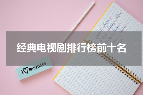 经典电视剧排行榜前十名