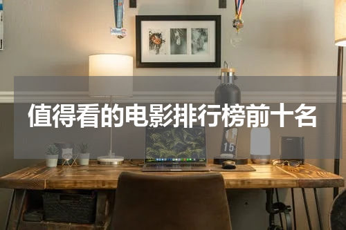 值得看的电影排行榜前十名