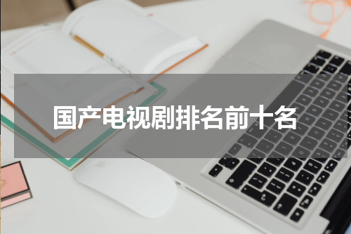 国产电视剧排名前十名