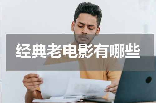 经典老电影有哪些