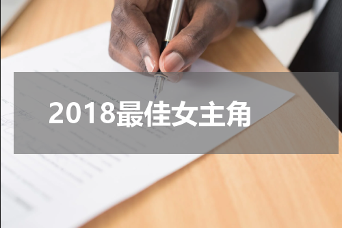 2018最佳女主角