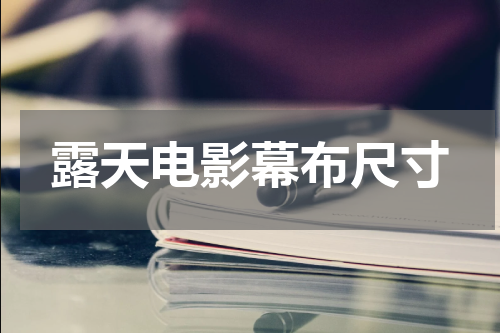 露天电影幕布尺寸