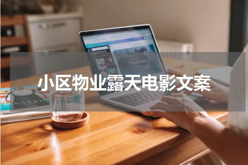 小区物业露天电影文案