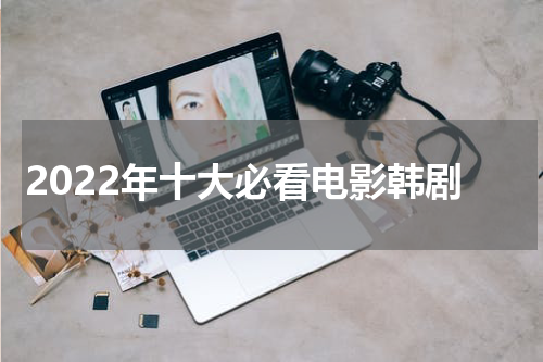 2022年十大必看电影韩剧