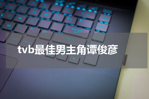 tvb最佳男主角谭俊彦
