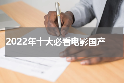 2022年十大必看电影国产