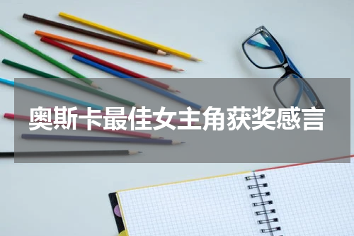 奥斯卡最佳女主角获奖感言