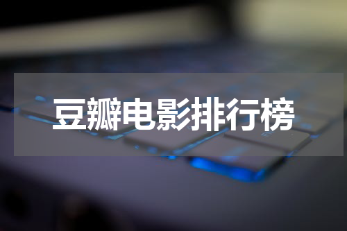 豆瓣电影排行榜