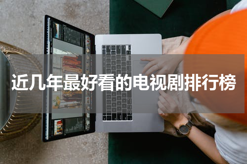 近几年最好看的电视剧排行榜