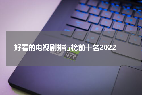 好看的电视剧排行榜前十名2022