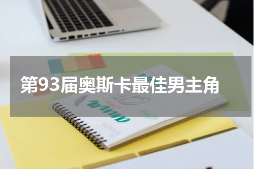 第93届奥斯卡最佳男主角