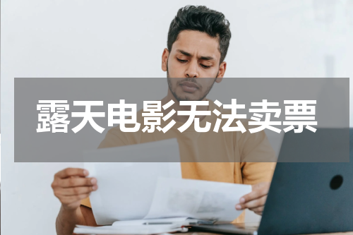 露天电影无法卖票