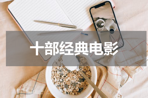 十部经典电影
