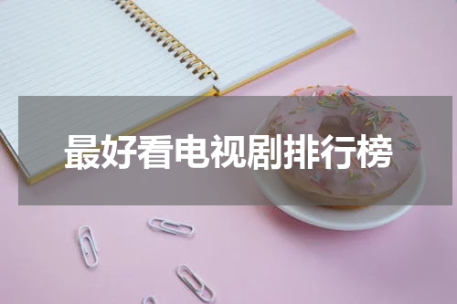 最好看电视剧排行榜