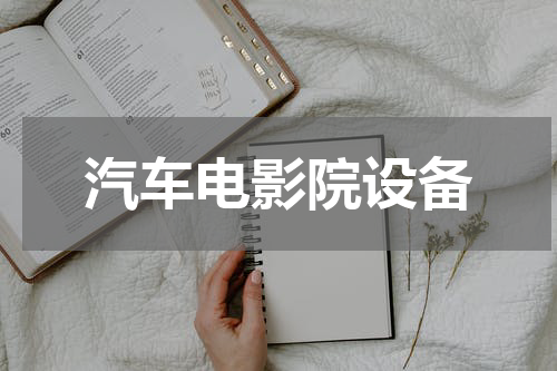 汽车电影院设备