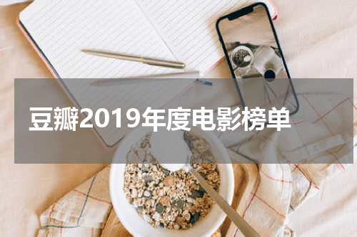 豆瓣2019年度电影榜单
