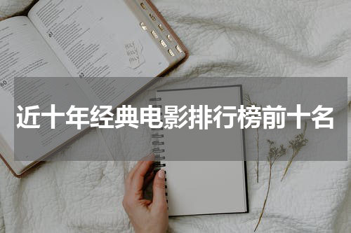 近十年经典电影排行榜前十名