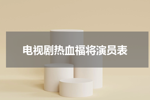 电视剧热血福将演员表