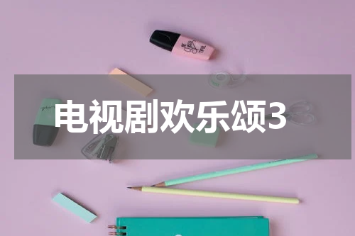 电视剧欢乐颂3