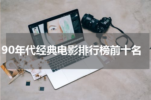 90年代经典电影排行榜前十名