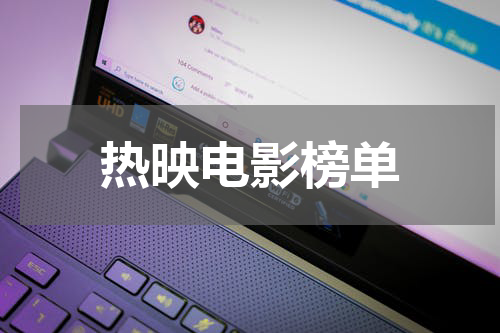 热映电影榜单