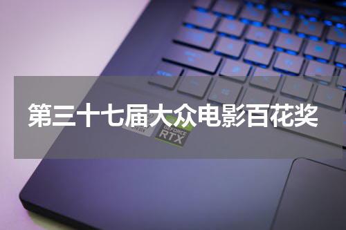第三十七届大众电影百花奖