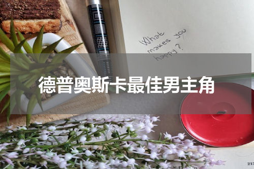 德普奥斯卡最佳男主角