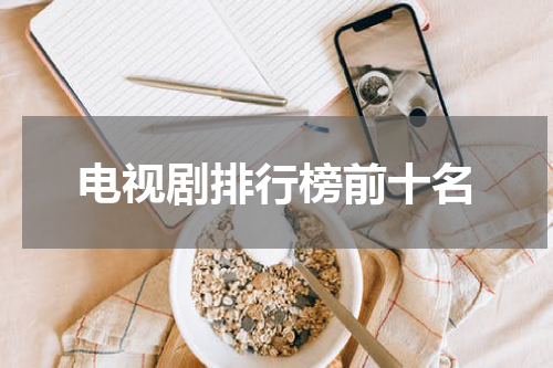 电视剧排行榜前十名