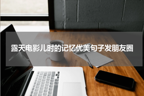 露天电影儿时的记忆优美句子发朋友圈
