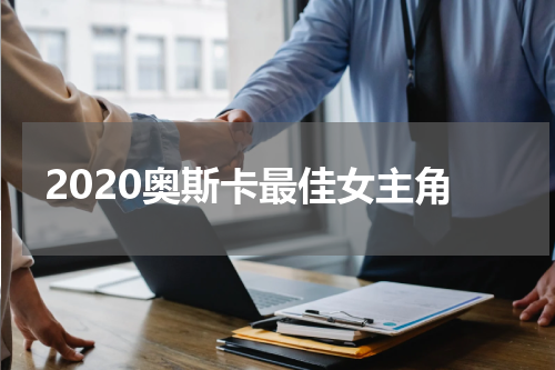 2020奥斯卡最佳女主角