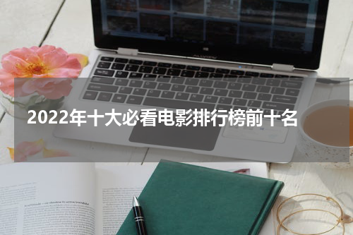2022年十大必看电影排行榜前十名