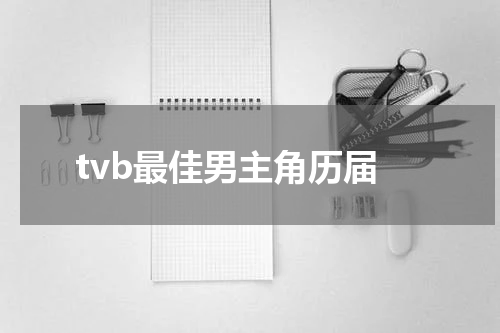 tvb最佳男主角历届