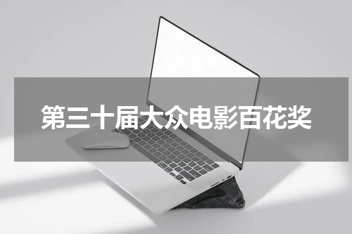 第三十届大众电影百花奖