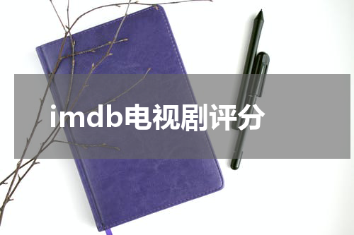 imdb电视剧评分