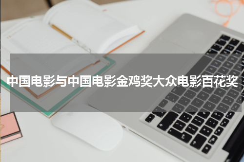 中国电影与中国电影金鸡奖大众电影百花奖