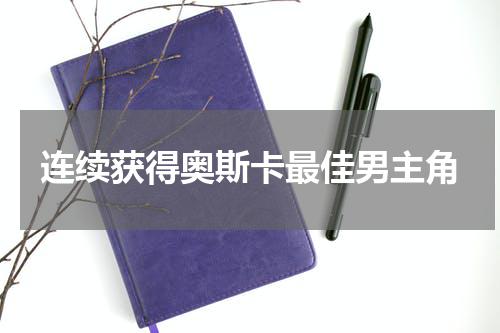 连续获得奥斯卡最佳男主角