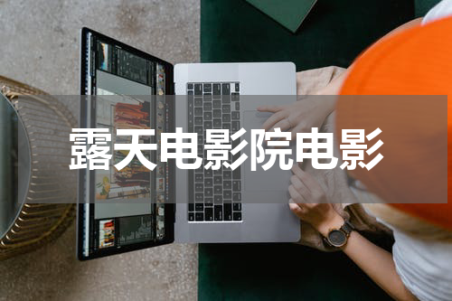 露天电影院电影