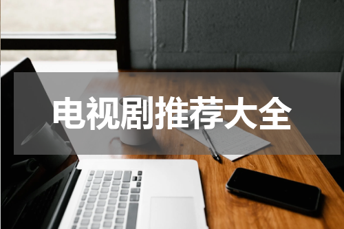电视剧推荐大全