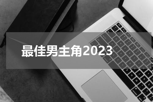 最佳男主角2023