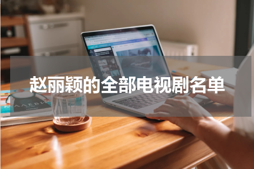 赵丽颖的全部电视剧名单